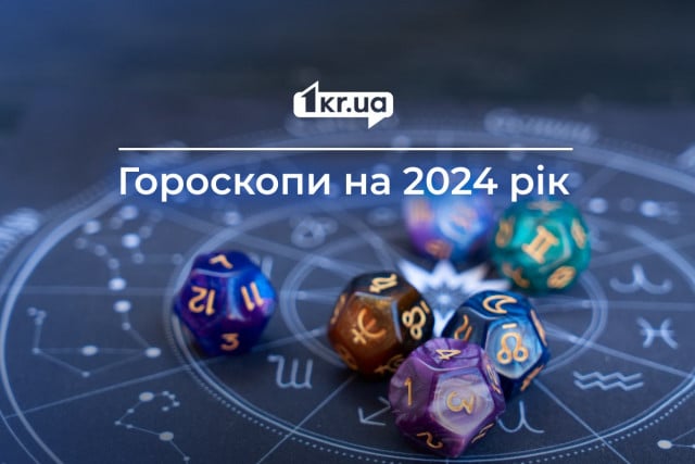 Гороскоп на 2024 год: астрологический прогноз для 12 знаков зодиака