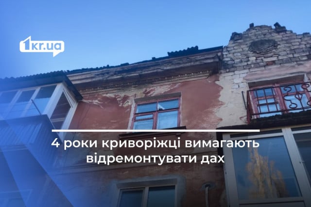 Криворожане жалуются на управляющую компанию, не ремонтирующую дом