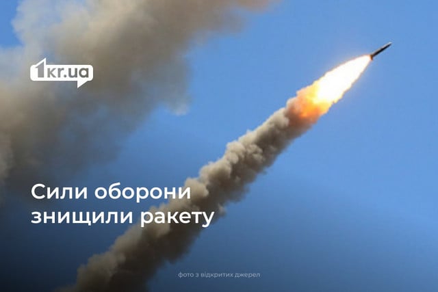 Над Криворожьем сбили российскую ракету