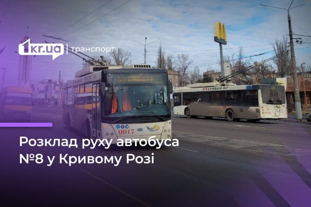 График движения автобуса №8 в Кривом Роге