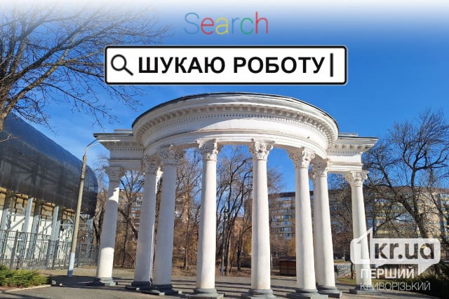 Вакансии в Кривом Роге: какую работу предлагают криворожанам