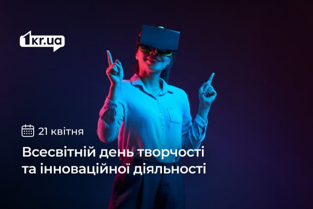 21 апреля — Всемирный день творчества и инновационной деятельности