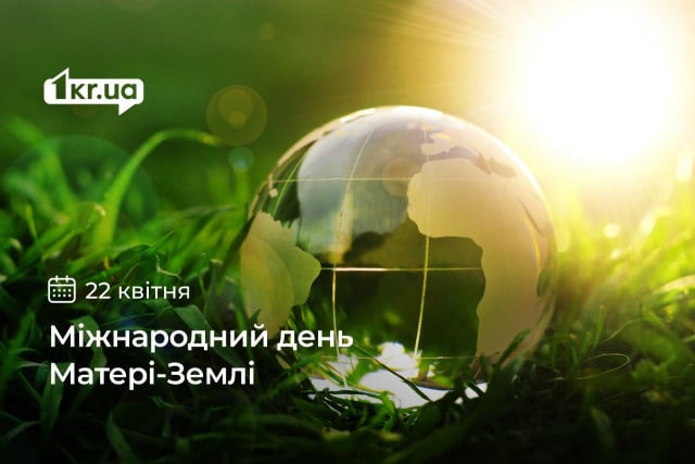 22 апреля — Международный день Земли