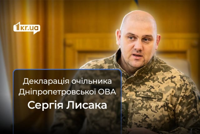 Что внес в декларацию за 2023 год глава Днепропетровской ОВА Сергей Лысак