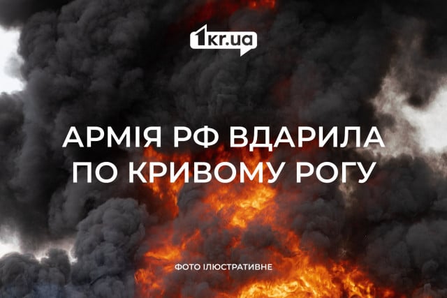 Россияне атаковали Кривой Рог ракетами и дронами: 3 человека пострадали