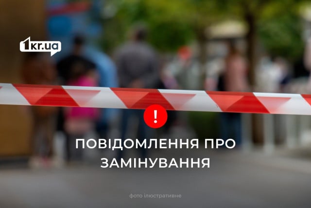 В Кривом Роге второй день подряд сообщают о заминировании школ и больниц