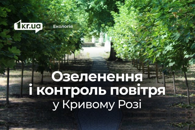 Экологический мониторинг Кривого Рога: какой он и как улучшают состояние воздуха Экологический мониторинг Кривого Рога: какой он и как улучшают состояние воздуха