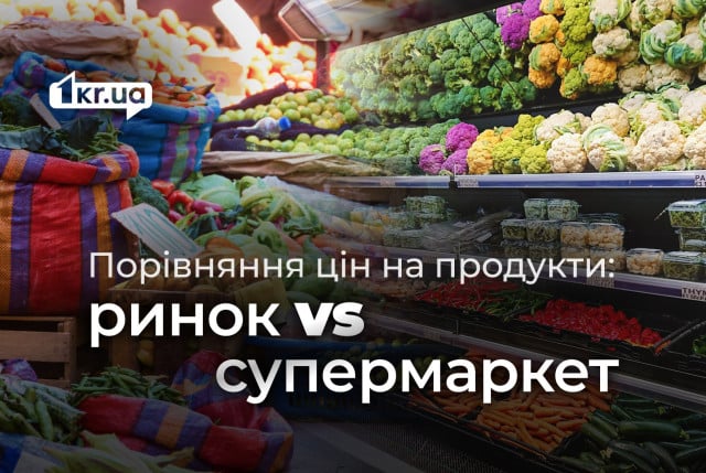 Где выгоднее покупать продукты к праздникам в Кривом Роге: рынок или супермаркет
