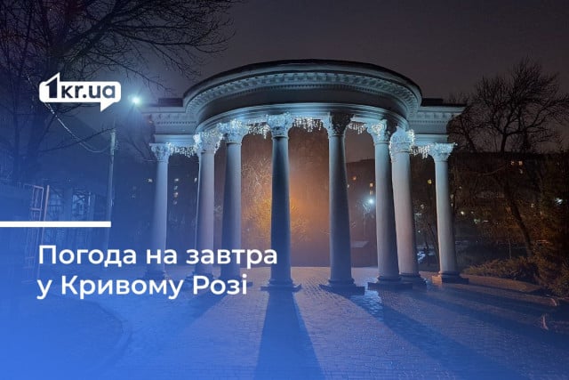 Какой будет погода в Кривом Роге 29 декабря