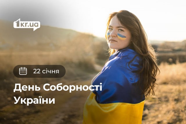 22 января – День Соборности Украины