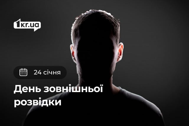 24 січня — День внешней разведки