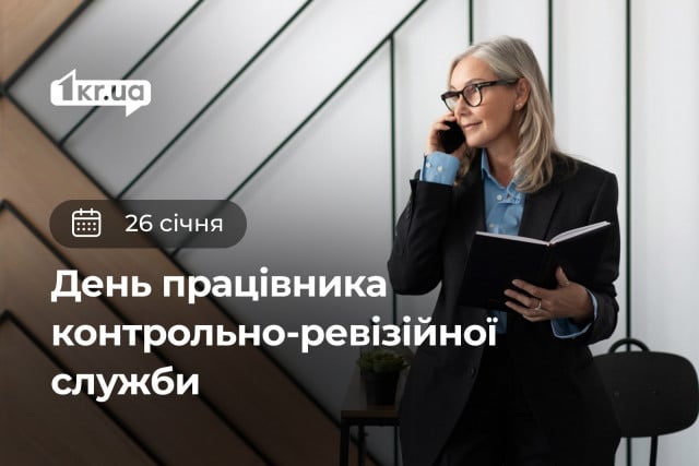 26 січня — День работника контрольно-ревизионной службы