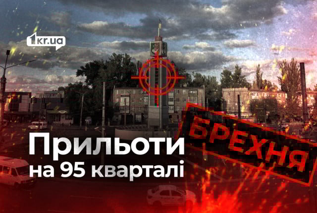 Атаковали 95 квартал Кривого Рога: российский фейк