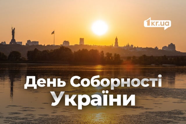 День Соборности 2025: дата и история государственного праздника
