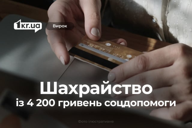 Криворожанка получила лишние 4200 гривен соцпомощи и условный срок за мошенничество