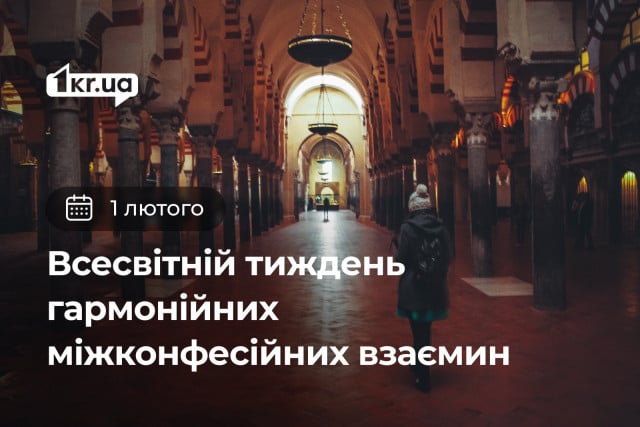 1 лютого — Всемирная неделя гармоничных межконфессиональных отношений