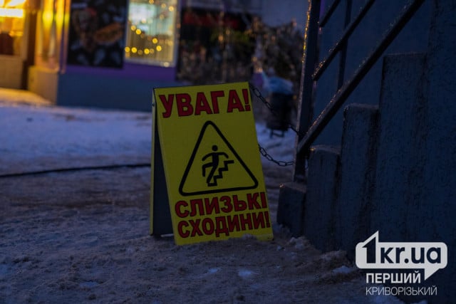 Осторожно, скользко: криворожанам напоминают, как не травмироваться во время гололеда