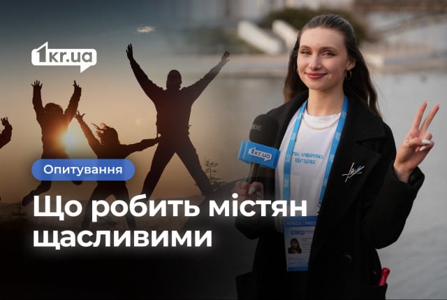 Что делает криворожан счастливыми: опрос