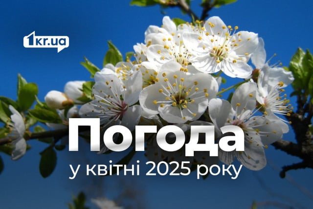 Какой будет погода в апреле 2025 года в Кривом Роге: прогноз