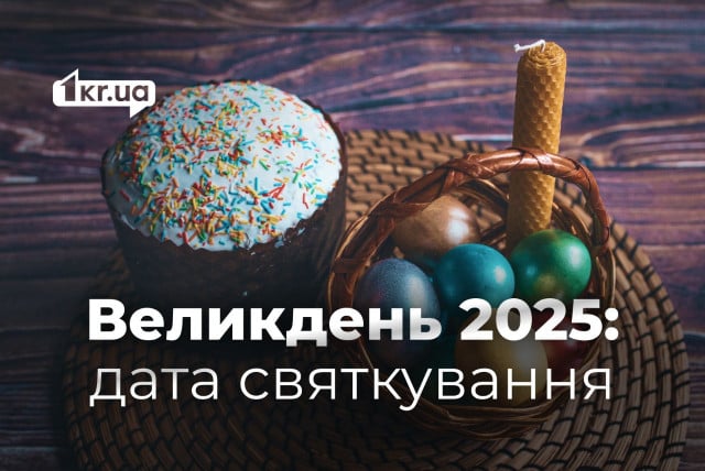 Когда украинцы будут праздновать Пасху в 2025 году