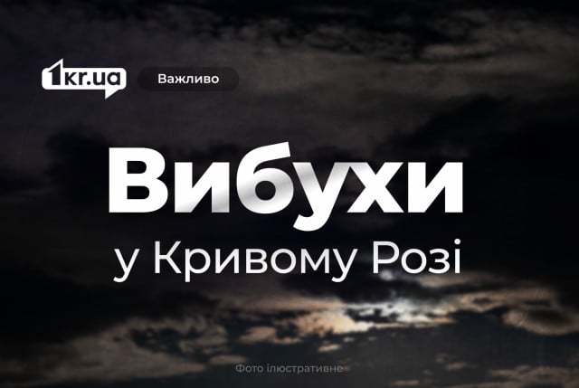 Второй раз за вечер криворожане услышали взрыв во время атаки беспилотника