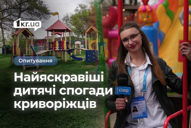 Что согревает сердца криворожан: самые теплые воспоминания из детства