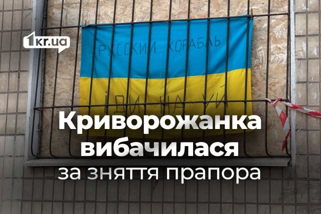 Криворожанка, которая сорвала флаг с поврежденной квартиры, извинилась за свой поступок