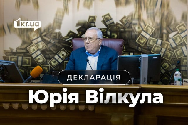 Недвижимость, авто и облигации: что задекларировал Юрий Вилкул за 2024 год