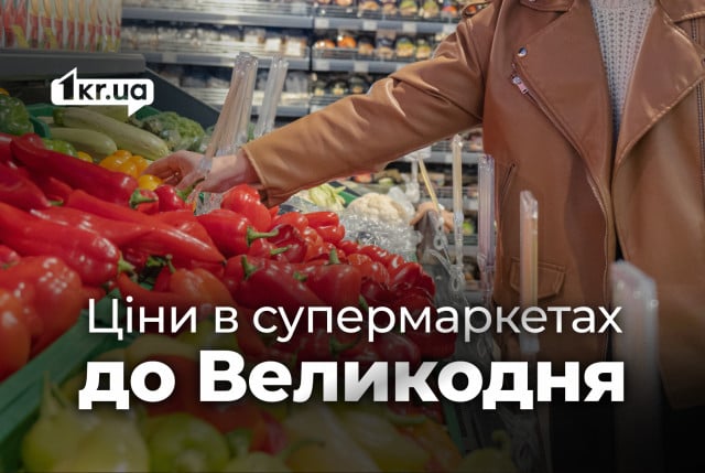 Сколько стоят продукты в супермаркетах Кривого Рога перед Пасхой