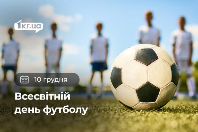 10 декабря — Всемирный день футбола