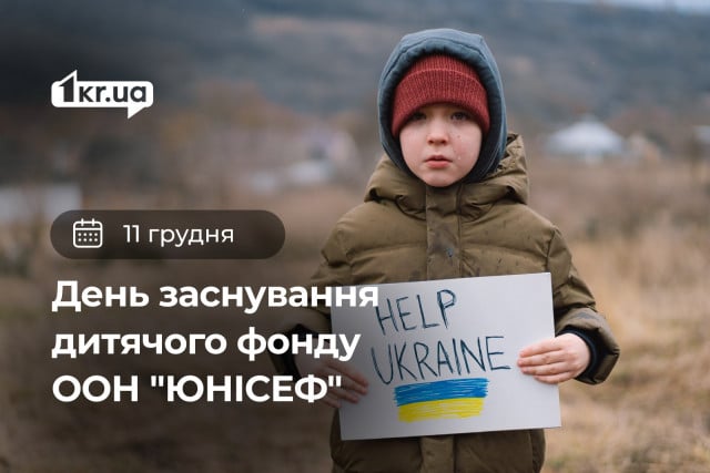 11 декабря —  День основания детского фонда ООН «ЮНИСЕФ»
