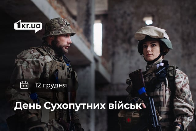 12 декабря — День сухопутных войск Украины