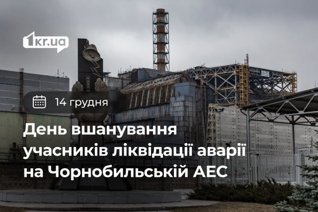 14 декабря — День чествования участников ликвидации последствий аварии на Чернобыльской АЭС