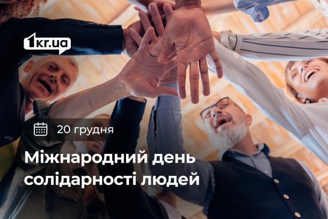 20 декабря — Международный день солидарности людей