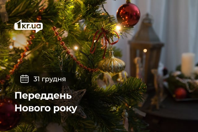31 декабря — Преддверие Нового года