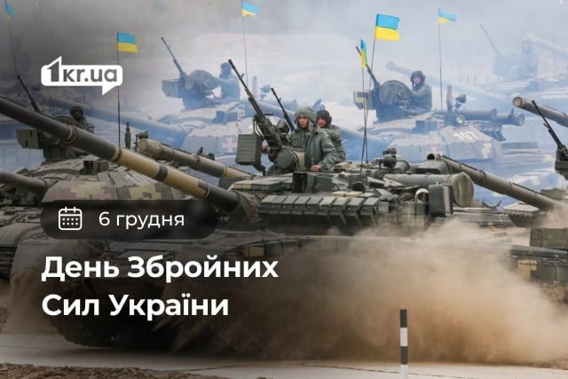 6 декабря — День Вооруженных сил Украины