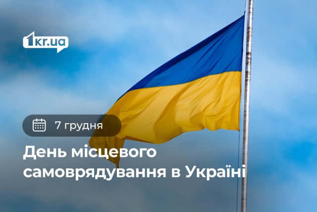 7 декабря — День местного самоуправления в Украине