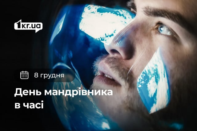 8 грудня — День путешественника во времени