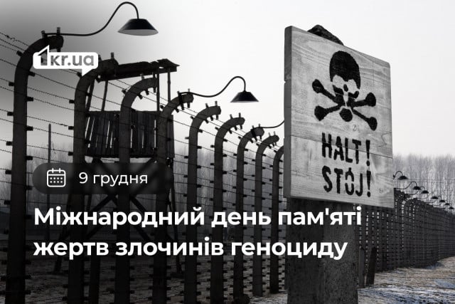 9 декабря — Международный день памяти жертв преступлений геноцида