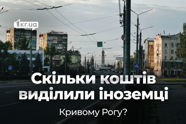 Чиновники уклоняются от ответа о том, какую помощь иностранные партнеры оказали Кривому Рогу