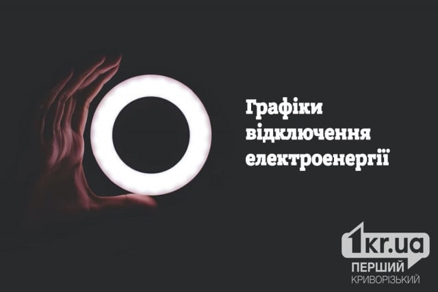График отключений света в Кривом Роге 5 декабря