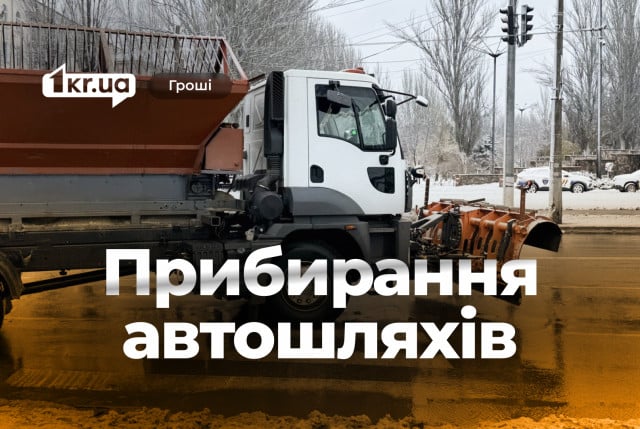 Кто и за какую цену будет содержать дороги Кривого Рога