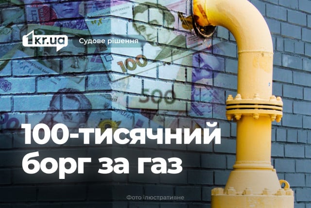 Суд обязал криворожанина заплатить более 100 тысяч гривен долга за газ