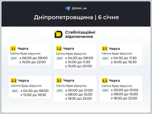 график ДТЭК 6 января
