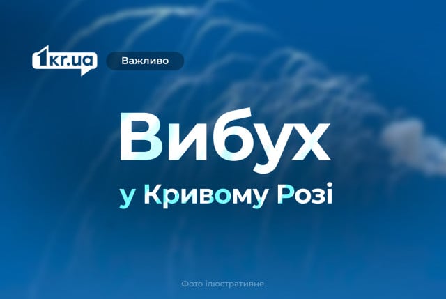 22 января в Кривом Роге прогремел взрыв