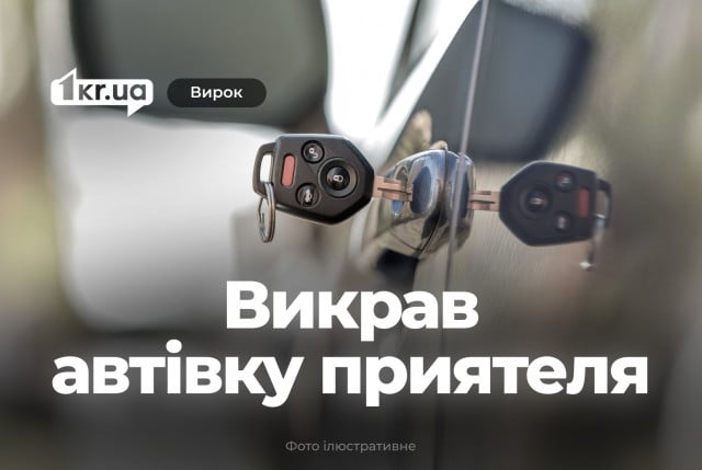 Криворожанин угнал автомобиль знакомого от его дома – какой судебный приговор