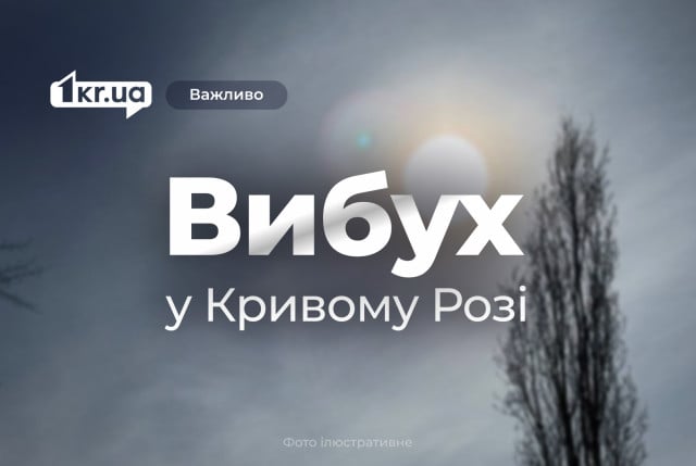 Оккупанты атаковали Кривой Рог 7 января — что повреждено