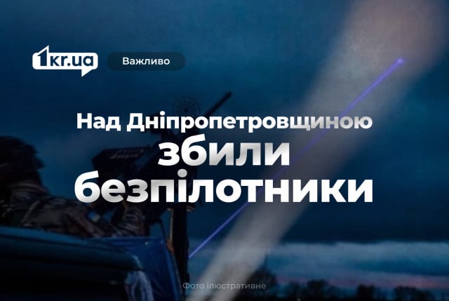 ПВО уничтожила вражеский дрон над Днепропетровской областью во время ночной атаки РФ
