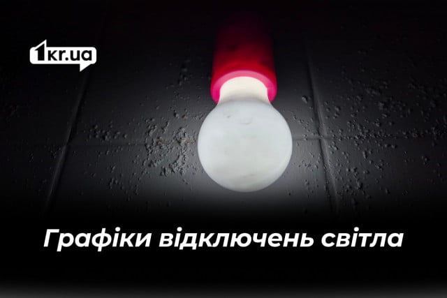 Графики отключения света в Кривом Роге 19 февраля
