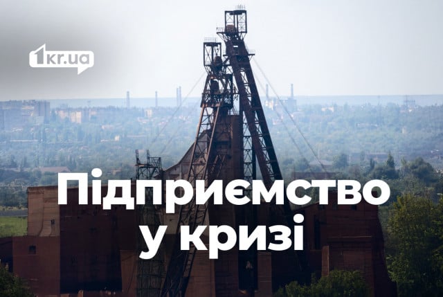 Кривбассжелезрудком не выплачивает зарплаты: что говорит руководство предприятия